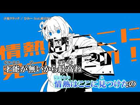 【ニコカラ】 才能クラッチ 【Offvocal】