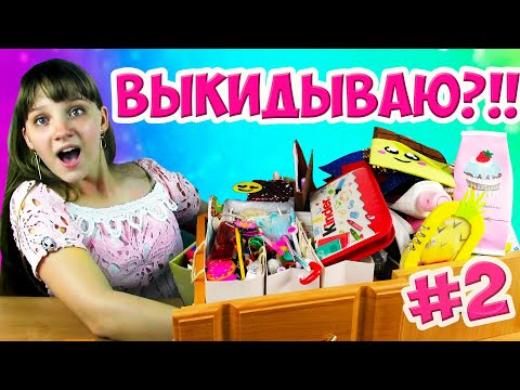 Разбираю Канцелярию и Выкидываю | Back to School 2020 | Расхламление | Алина Зосим