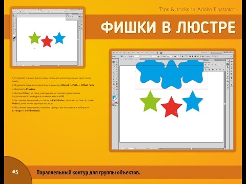 Видео уроки Adobe Illustrator. Урок #5: Параллельный контур для группы объектов.