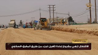 وزارة الأشغال تنهي مشروع إعادة تأهيل لجزء من طريق المفرق- الصفاوي