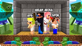 МЫ МАЙНКРАФТ ШЕДИ ЛЕСКА НУБИК И БРОК MINECRAFT, с нубами попали в зомби апокалипсис в.