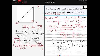 هندسة تحليلية /ميل الخط المستقيم رياضيات الصف الثالث الإعدادي الترم الاول