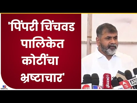 Sachin Ahir | Pimpri Chinchwad मध्ये Smart Cityच्या नावाखाली करोडोंचा भ्रष्टाचार - tv9