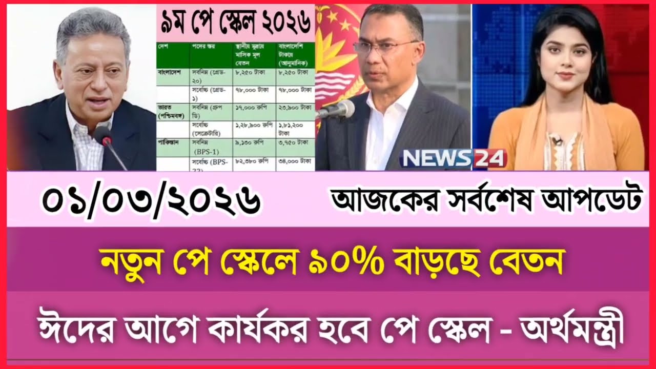 ০১ মার্চ নতুন পে স্কেলে ৯০% বেতন বাড়ছে | ঈদের আগে কার্যকর হবে পে স্কেল - অর্থমন্ত্রী | Payscale News