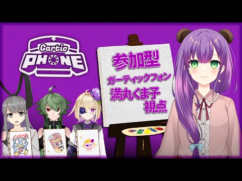 【GarticPhoneコラボ】参加型！お絵描き伝言ゲーム一緒にやろう～！！【満丸くま子視点】