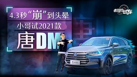 老司机试车：试驾2021款唐DM，零百加速4.3秒！内饰豪华配置升级 - 天天要闻