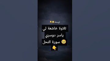 #قرآن #ياسر_الدوسري #سورة_النحل #tiktok