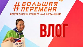 видео: ВЛОГ. КАК Я СЪЕЗДИЛА НА ПОЛУФИНАЛ «БОЛЬШОЙ ПЕРЕМЕНЫ» картинка: ВЛОГ. КАК Я СЪЕЗДИЛА НА ПОЛУФИНАЛ «БОЛЬШОЙ ПЕРЕМЕНЫ»