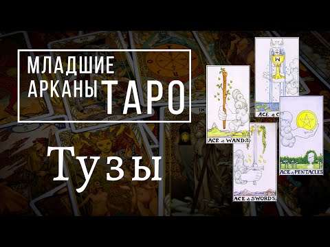 ТУЗЫ | Значения МЛАДШИХ арканов | Школа Таро пана Романа 2021