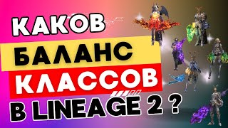 Разбираемся как выглядит баланс классов в PvE в Lineage 2 на примере 16 профессий на равном бусте.