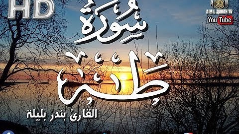 القرآن الكريم- سورة طه - بندر بليلة - sourat taha - bandar balila