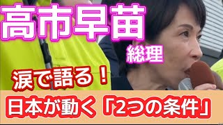 【涙で語る!高市総理の悲願】解散総選挙を通して叶えたいこと。日本が動く【2つの条件】自民党と日本維新の会 合同演説会を通して見えた!