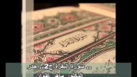 قناة الشيخ محمد شبلي الجزء الثاني سورة البقرة بصوت القارئ ماهر علوان سرعة متوسطة
