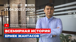 Всемирная история / Онлайн-урок №4 / ЕНТ