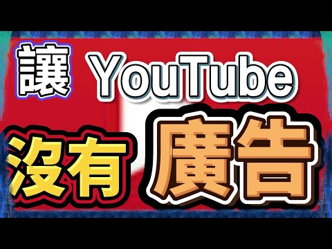 如何讓YouTube沒有廣告？！