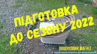 Підготовка до сезону 2022!!! Пошуковий магніт!!!