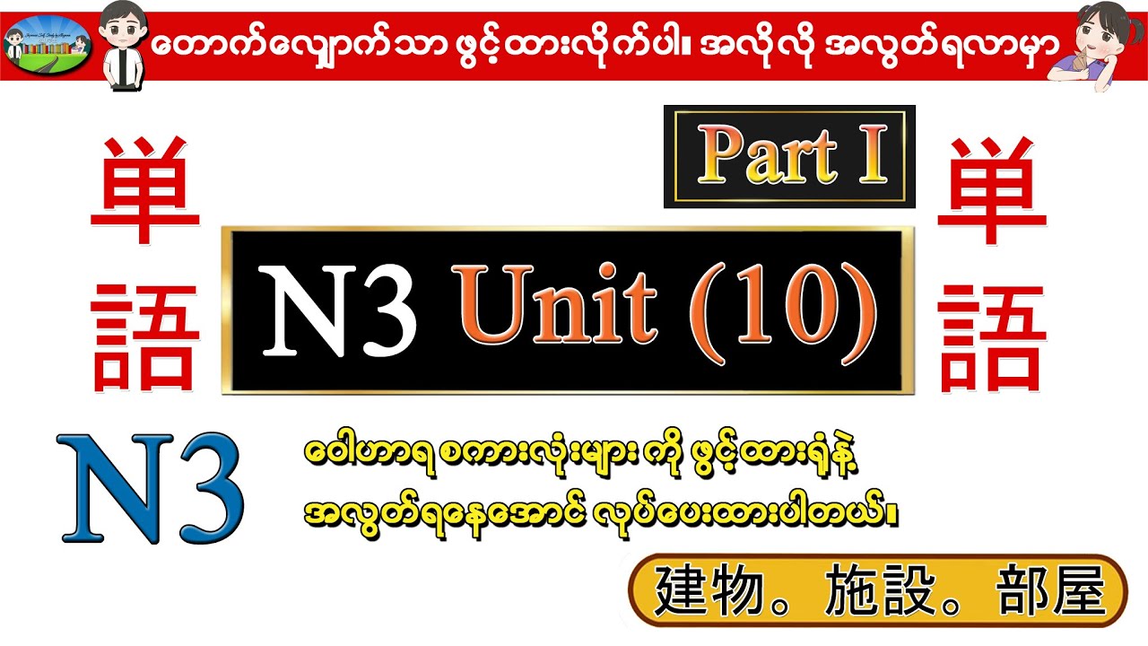Part I Unit 10 -ဂျပန်စာ N3 ဝေါဟာရစာလုံးများ (Speed Master Vocab 2400)