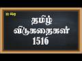குரு விஷ்ணு - 1516-தமிழ் விடுகதைகள் (Tamil Riddles) - சிந்திக்கத் தூண்டும் விடுகதை புதிர்கள்
