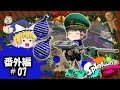【ゆっくり実況】ボマー(笑)のゆっくりスプラトゥーン！こちらハイカラシティロビー前派出所！　#番外編7