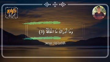 لأول مه سورة الحاقة كاملة للقارئ زياد محمد 😍💛💛 كرام بررة