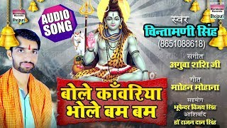 Song : bole kanwariya bhole bam album singer chintamani singh lyrics
agua shashi ji music :sangeet mohan mohana ...