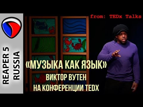 Музыка как язык - Виктор Вутен на конференции TEDx