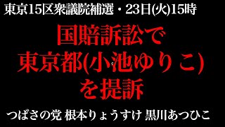 つばさの党・国家賠償で東京都(小池ゆりこ)を提訴。記者会見を4月23日15時より実施、江東区役所前【東京15区衆議院補選、根本りょうすけ、黒川あつひこ】