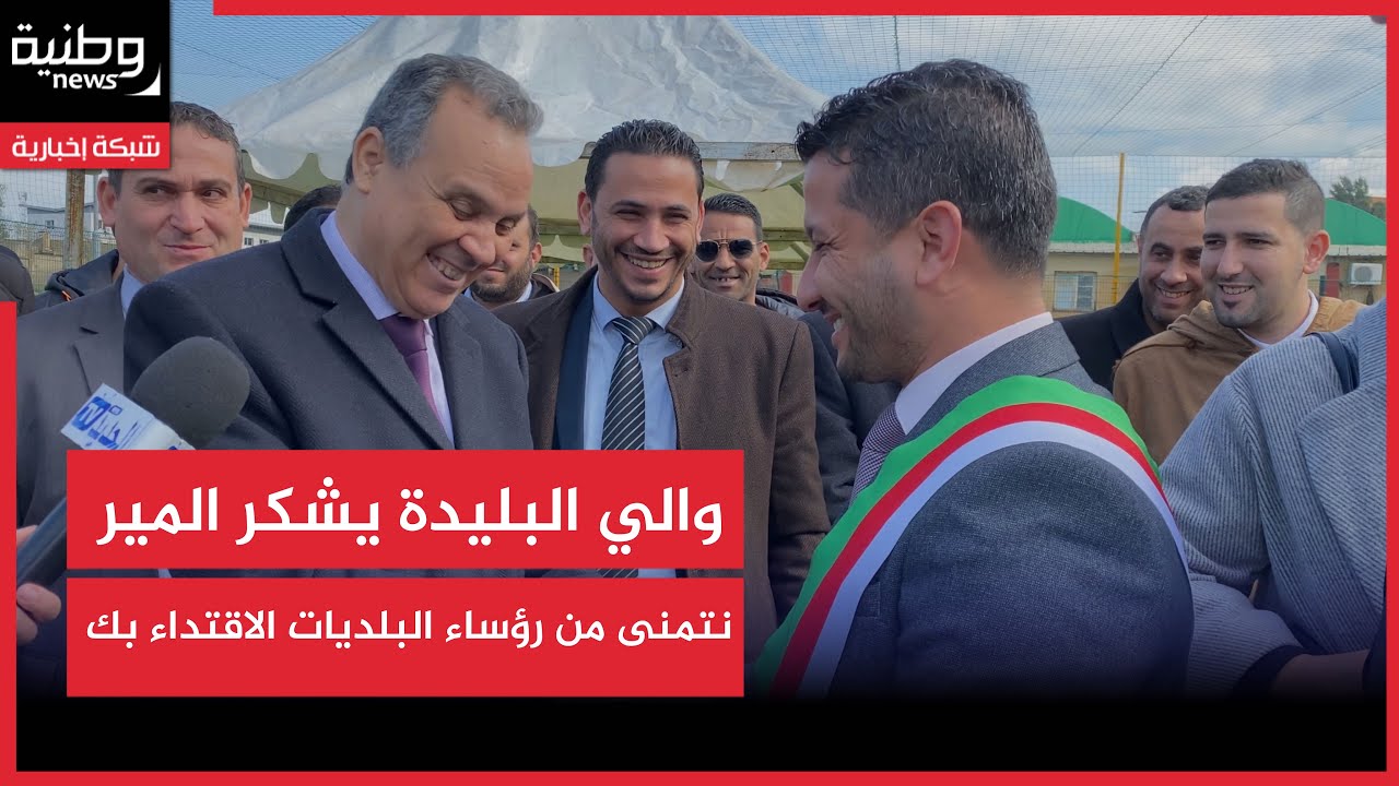 🔴البليدة | في زيارته لبلدية بوعرفة ...والي البليدة يشيد بالتنمية و يدعو للاقتداء برئيسها