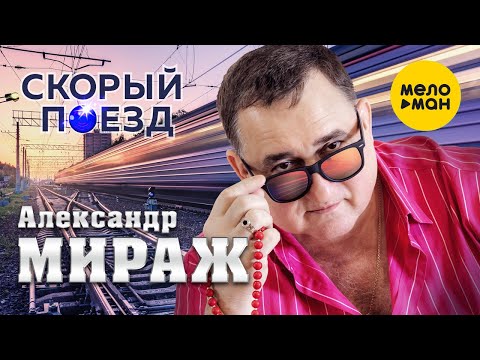 Александр Мираж - Скорый поезд (КЛИП)