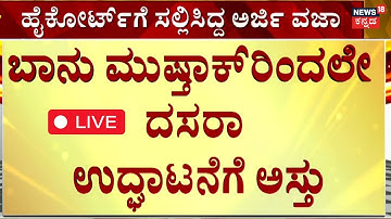 🔴LIVE | Banu Mushtaq VS  Prathap Simha | ಕೋರ್ಟ್​ ಆದೇಶಕ್ಕೆ ಪ್ರತಾಪ್ ಸಿಂಹ ಕಿಡಿ | Mysuru Dasara 2025