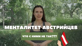 ВСЯ ПРАВДА ПРО АВСТРИЙСКИЙ МЕНТАЛИТЕТ 🇦🇹 почему нам их не понять?