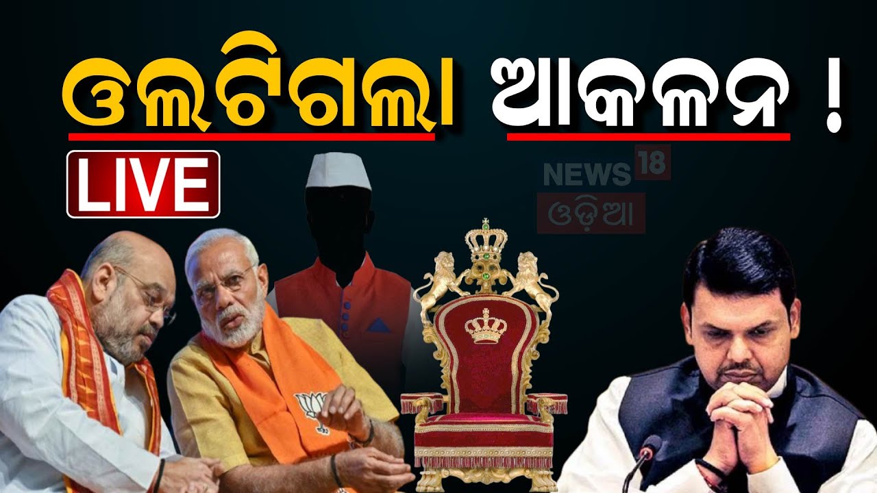 Maharashtra New CM Live: ମହାରାଷ୍ଟ୍ରରେ ସର୍‌ପ୍ରାଇଜ୍‌ ସିଏମ୍‌ ! New CM Of Maharashtra| Devendra Fadnavis
