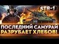 БОНОВЫЙ STB-1 - ПОСЛЕДНИЙ САМУРАЙ РАЗРЕЗАЕТ!