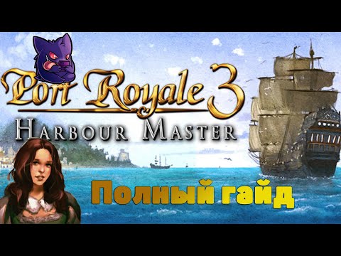 Полное прохождение сюжета торговца и свадьба. Port Royale 3. #2