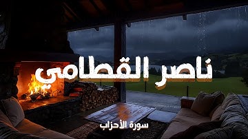 سورة الأحزاب كاملة – تلاوة خاشعة بصوت الشيخ ناصر القطامي | Surah Al-Ahzab