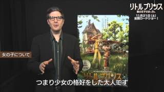 『リトルプリンス 星の王子さまと私』監督解説動画:女の子