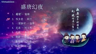 [PlayList]An Oriental Odyssey盛唐幻夜OST