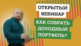 ✅Открытый вебинар.&quot;Как собрать доходный портфель?&quot;