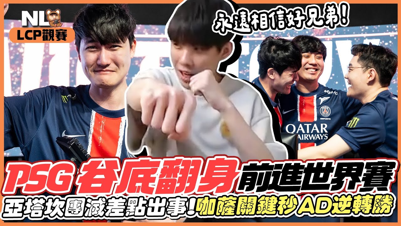 ｜LCP觀賽｜PSG vs GAM 咖薩哭了😭亞塔坎1換5差點出大事，咖薩嘉文關鍵秒AD逆轉GG！谷底翻身的PSG前進世界賽🎉真不愧是我的好兄弟！一個賽季拿張門票輕鬆啦｜NL實況精華｜