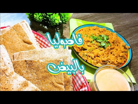 فاصوليا بالبيض اسرع وألذ فطور فاصوليا   