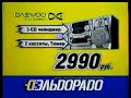 Реклама Эльдорадо 2005. Музыкальный центр Daewoo