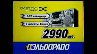 Реклама Эльдорадо 2005. Музыкальный центр Daewoo