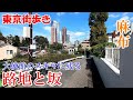 東京街歩き　南麻布～元麻布でスリバチ探検