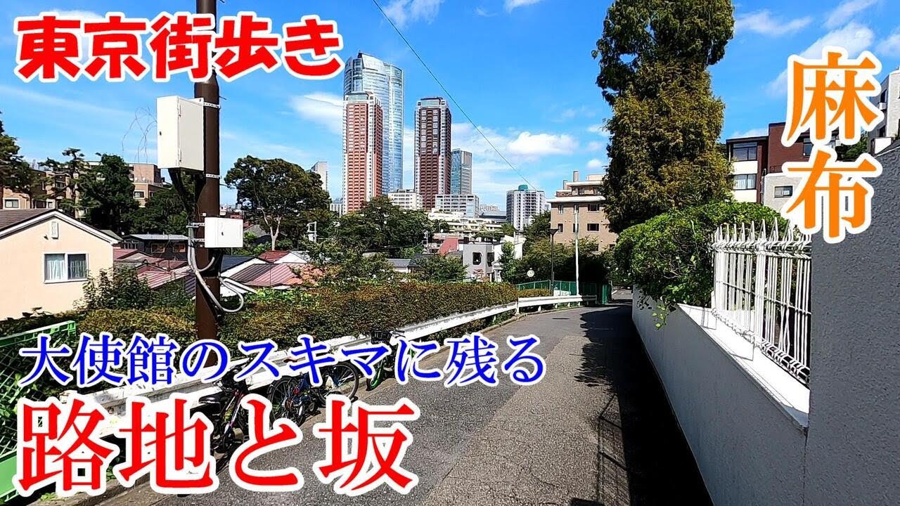 東京街歩き　南麻布～元麻布でスリバチ探検