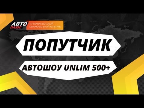 Попутчик - Фестиваль "Unlim 500+"