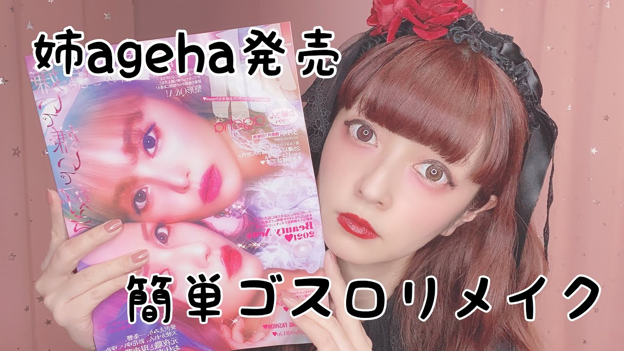 姉ageha発売 簡単にできるゴスロリメイク Youtube 姉ageha発売 簡単にできるゴスロリメイク Youtube