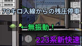 [BVE5]JR神戸線 完璧すぎる残圧停車を決めてしまった。