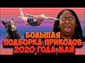 ПОДБОРКА НОВЫХ ПРИКОЛОВ 2020 ГОДА МАЙ, БОЛЬШАЯ ПОДБОРКА ПРИКОЛОВ, РЖАКА, НОВЫЕ ПРИКОЛЫ, СМЕШНЫЕ ВИДе