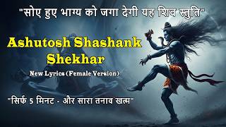 Ashutosh Shashank Shekhar - शिव स्तुति | आशुतोष शशाँक शेखर - Shiv Bhajan | SHIVA MANTRA 2026