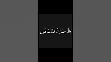 قال رب إني ظلمت نفسي بصوت القارئ #المنشاوي رحمه الله #المصحف